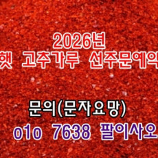 2026년 햇 건고추 고추가루 고춧가루 시세 가격 선주문 예약 판매 구입 주문 1근 한근 500그램 600그램 안매운 순한맛 보통 매운맛 맵기