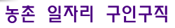농촌일자리 구인구직 메인